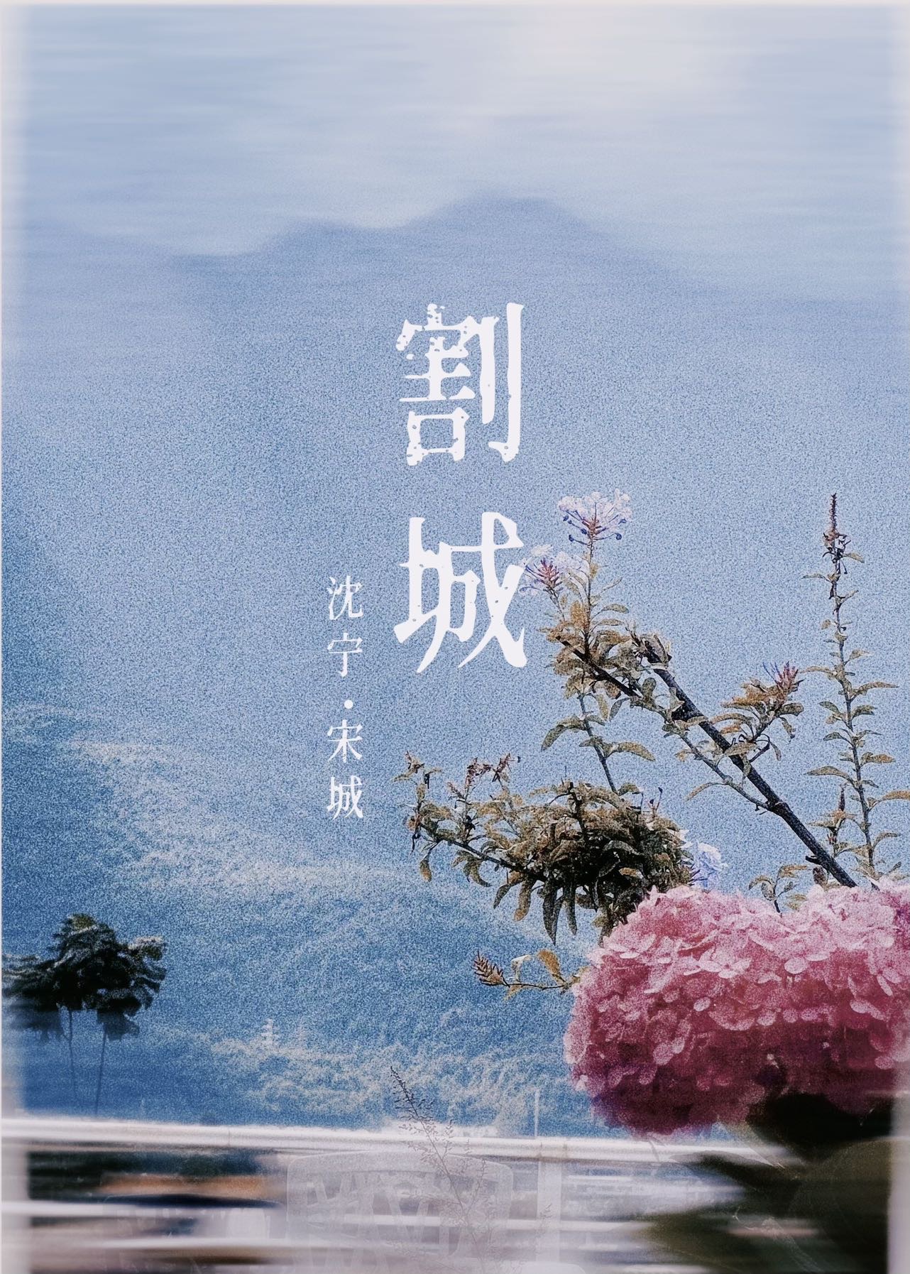 割城[暗恋]
