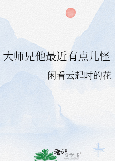 大师兄他最近有点儿怪