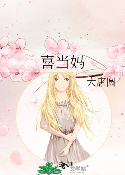 喜当妈