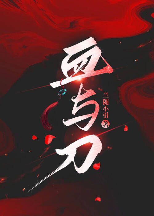 血与刀