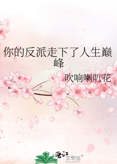 你的反派走下了人生巅峰