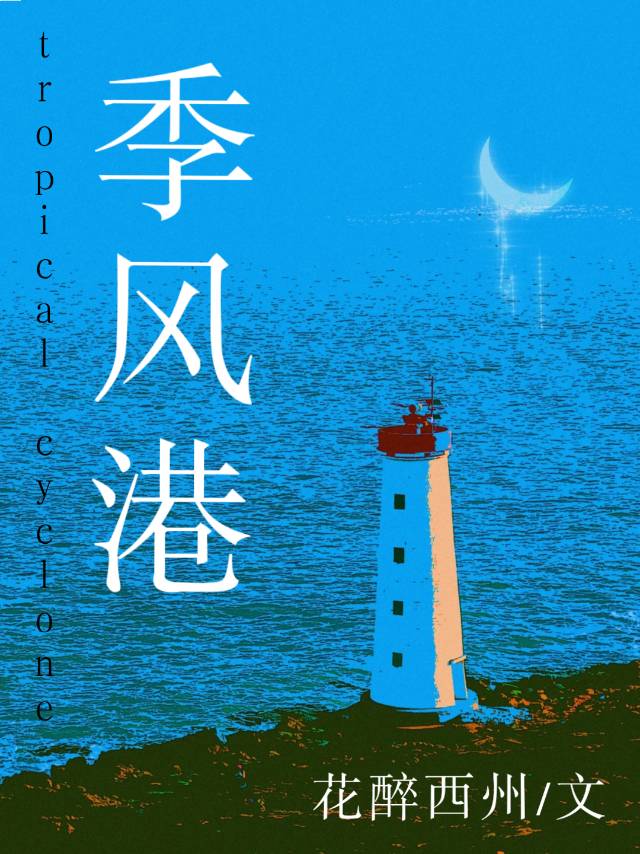 季风港