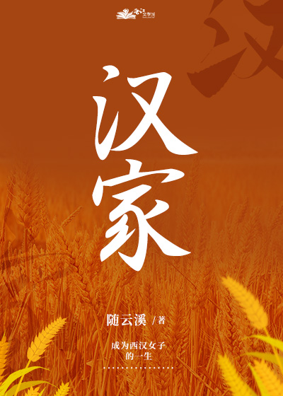 汉家（种田）