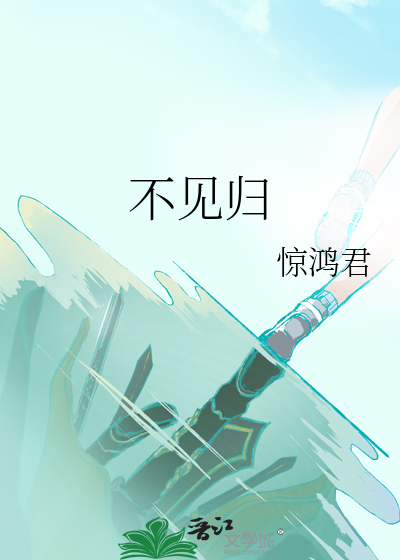 不见归