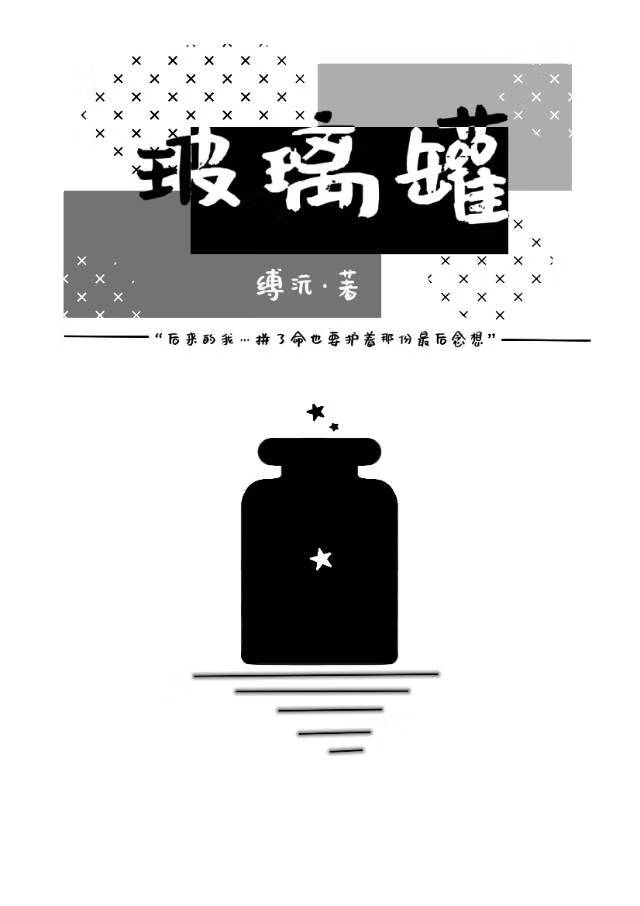玻璃罐
