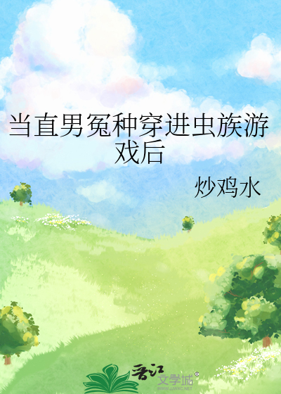 当直男冤种穿进虫族游戏后