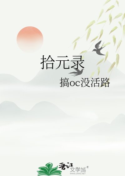 拾元录
