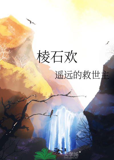 棱石欢