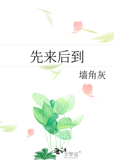 先来后到