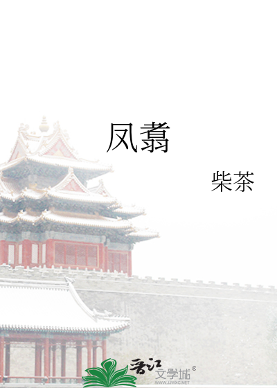 凤翥