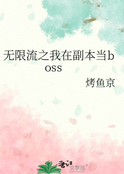 我在无限副本被boss养大