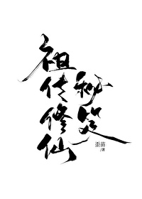 祖传秘诀