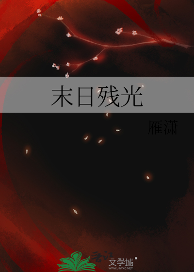 末日 光刺
