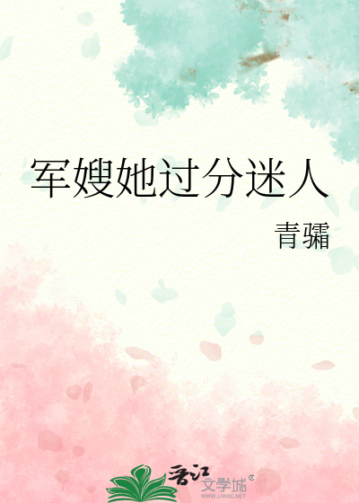 军嫂她过分迷人