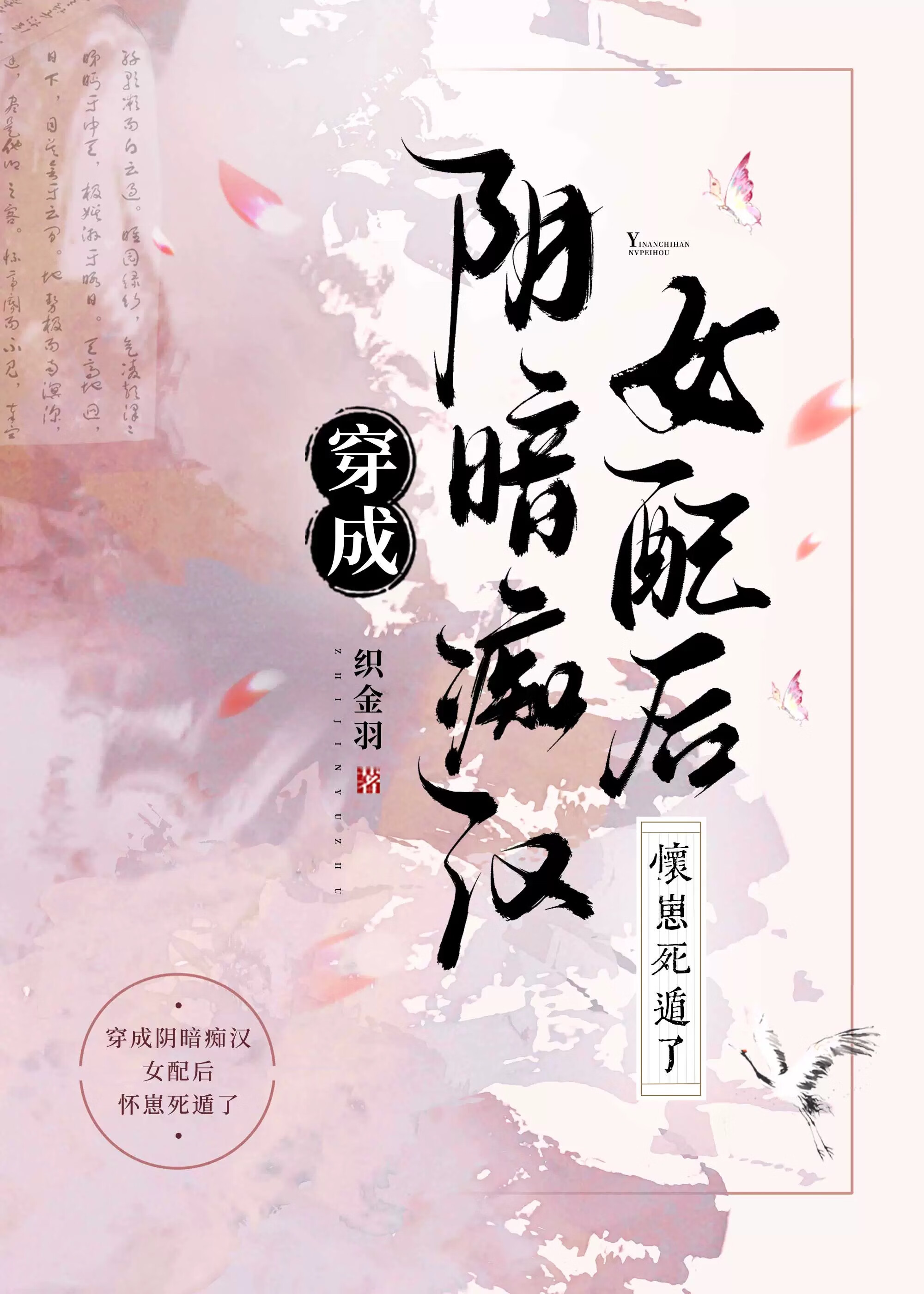 穿成阴暗痴汉女配后，她怀崽死遁了