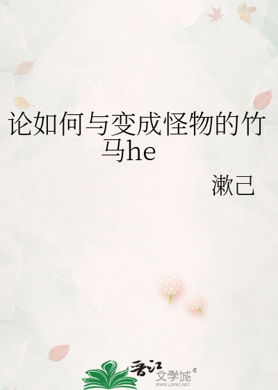 论如何与变成怪物的竹马he