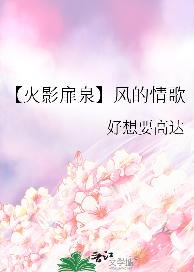 【火影扉泉】风的情歌