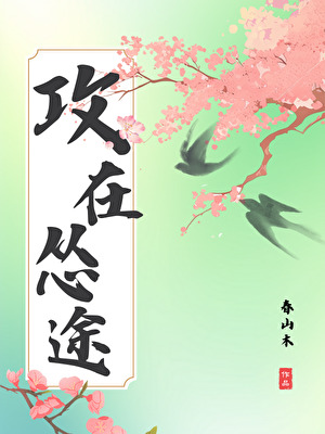 攻在怂途