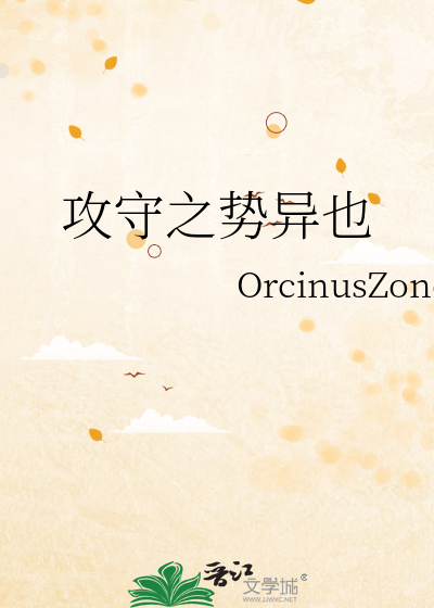 攻守之势异也