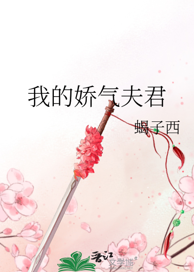 我的娇气夫君