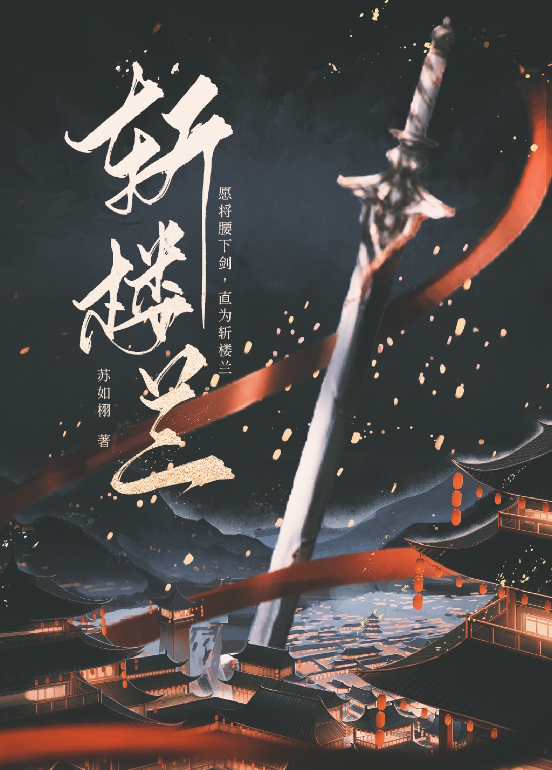 斩楼兰