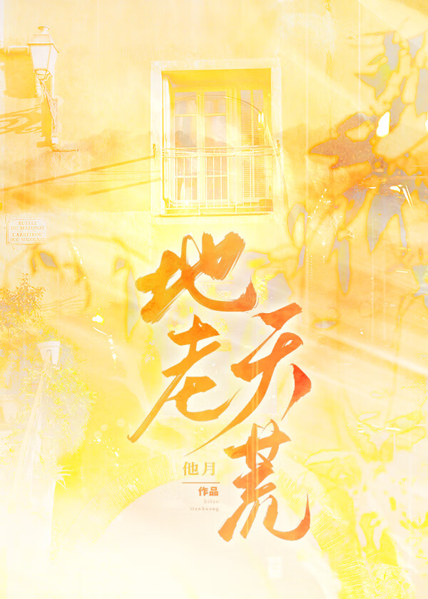 地老天荒