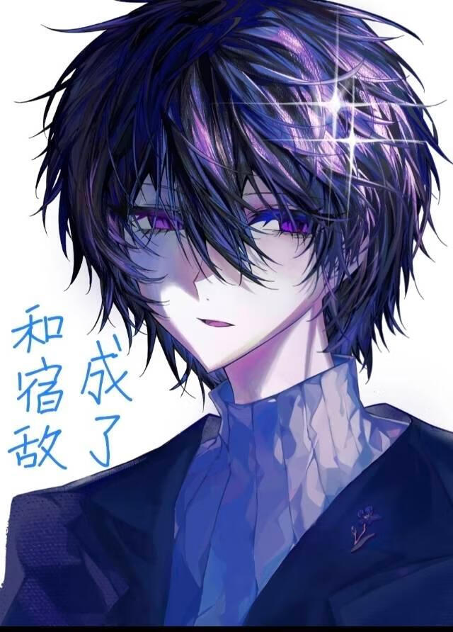 和宿敌成了