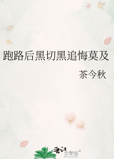 跑路后黑切黑追悔莫及