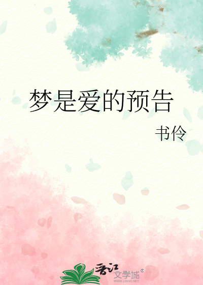 梦是爱的预告