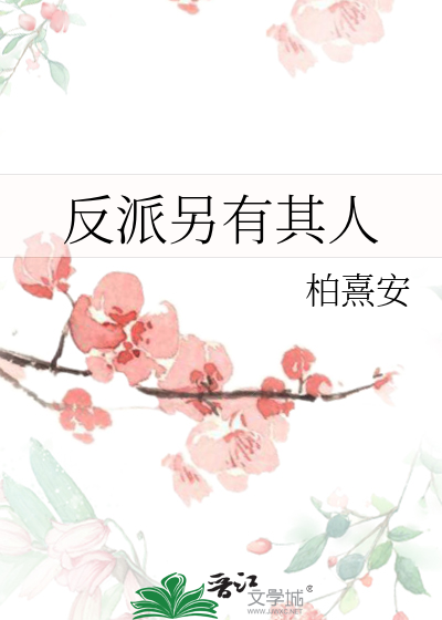 反派另有其人如玉·她如狗