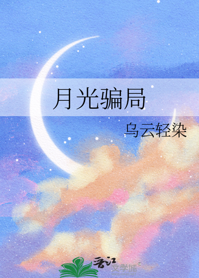 月光骗局