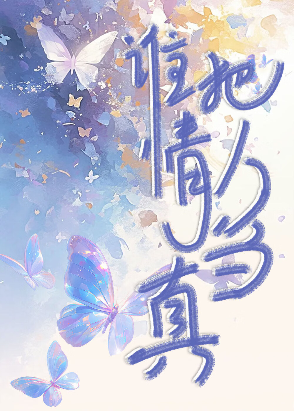 谁把情人当真
