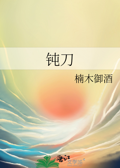 钝刀