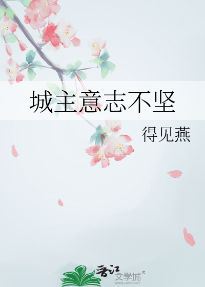城主意志不坚