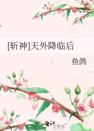 [斩神]天外降临后