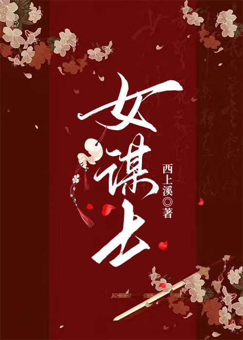 女谋士