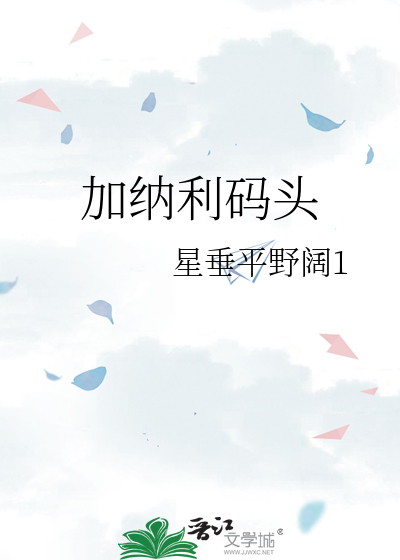 加纳利码头