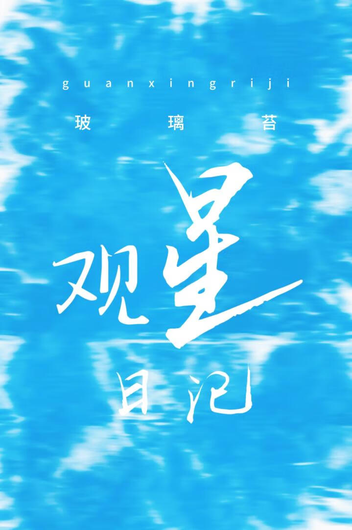 观星日记