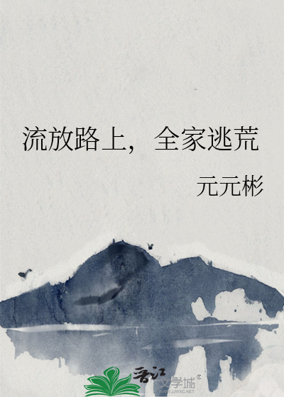 流放路上，全家逃荒