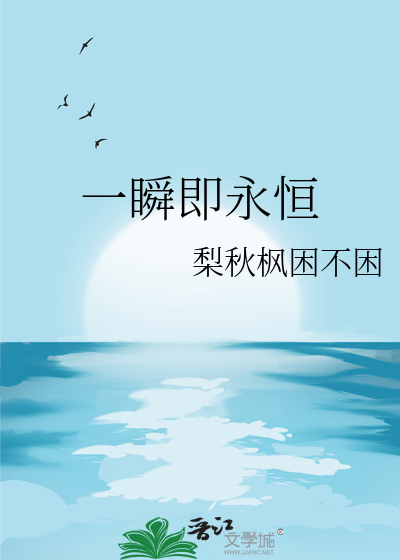 一瞬即永恒