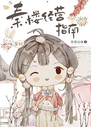 秦楼经营指南