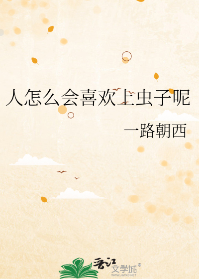 人怎么会喜欢上虫子呢