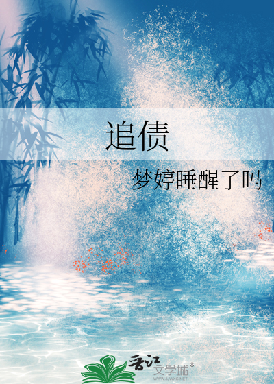 追债