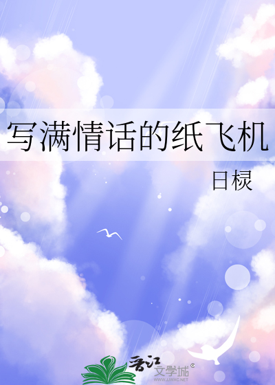 写满情话的纸飞机