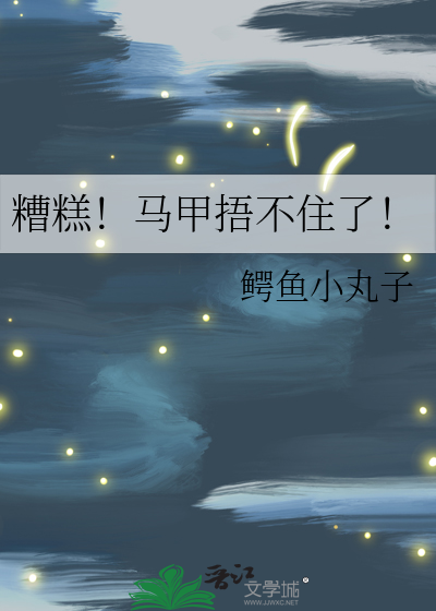 糟糕！马甲捂不住了！