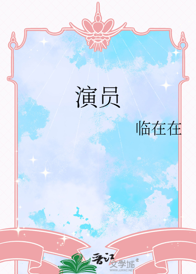 演员