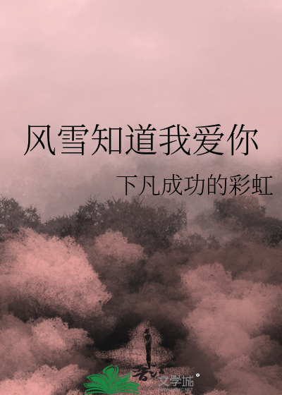 风雪知道我爱你