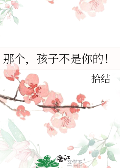那个，孩子不是你的！
