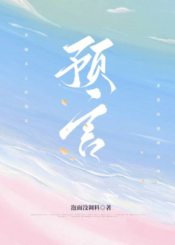 预言