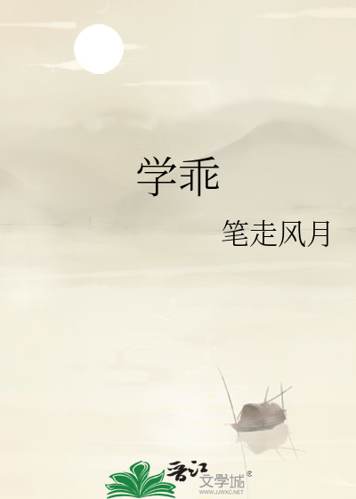学乖